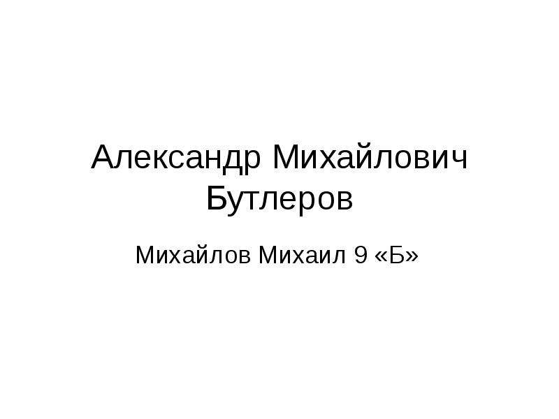 Презентация александр иванов