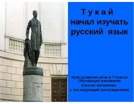 Тукай начал изучать русский язык