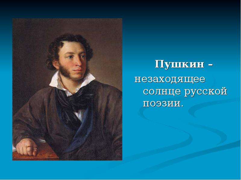 Пушкин солнце. Пушкин Александр Сергеевич солнце русской. Незаходящее солнце русской поэзии. Солнце поэзии Пушкин. Пушки солуце русской поэзии.