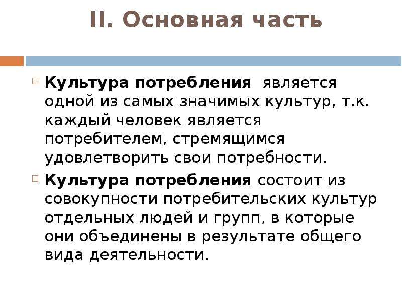 Потребление является. Культура потребления. Потребительская культура. Потребительская культура презентация. Культура потребления выбор продукта услуги.