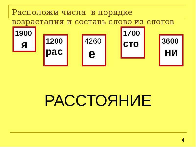 Расположите слова тематических группах в порядке возрастания