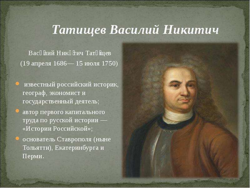 Первые историки. Татищев географ. Василий Никитич Татищев (1686-1750). Татищев Василий Никитич достижения. Портрет Татищева Василия Никитича.