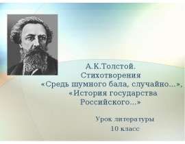 А.К.Толстой. Стихотворения «Средь шумного бала, случайно...», «История государства Российского...»