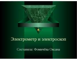 Электрометр и электроскоп