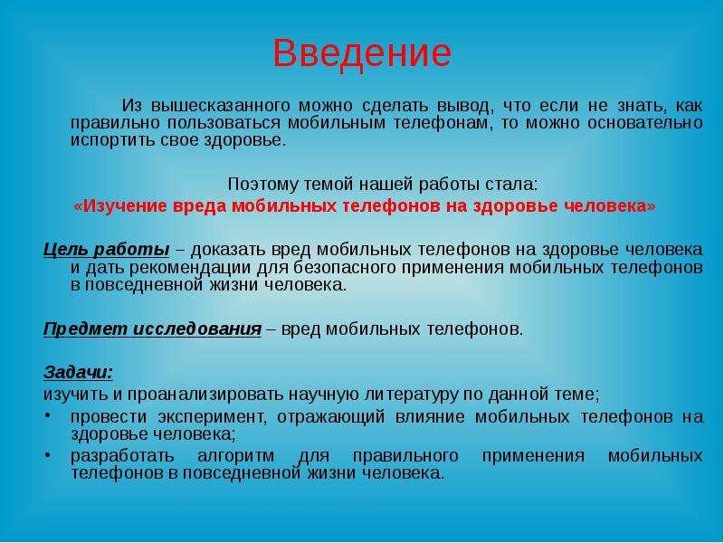 Воспользоваться верно. Из всего вышесказанного можно сделать вывод. Польза и вред мобильного телефона цель и задачи. Алгоритм пользования мобильным телефоном. Влияние телефона на организм человека вывод.