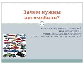Зачем нужны автомобили