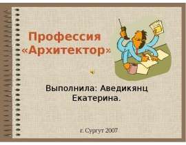 Профессия «Архитектор»