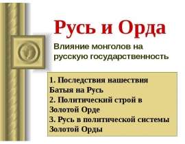Влияние монголов на русскую государственность