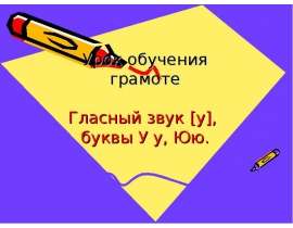Гласный звук [у], буквы У у, Юю