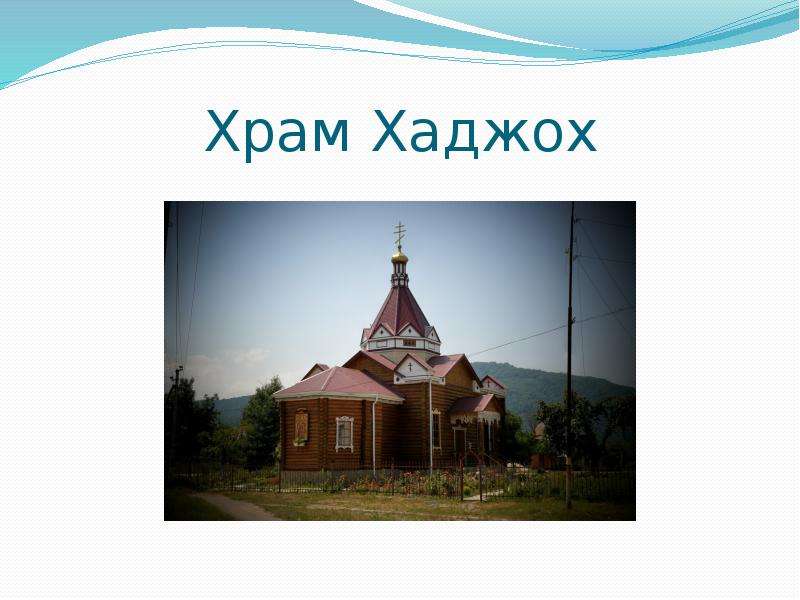 Курсовая работа по теме Храмы Кубани