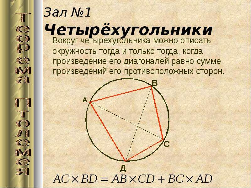 В любом описанном четырехугольнике суммы сторон. Теорема Птолемея для вписанного четырехугольника. Диагонали вписанного четырехугольника. Теорема о вписанном четырехугольнике. Произведение противоположных сторон четырёхугольника.