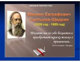Суровый сатирик России