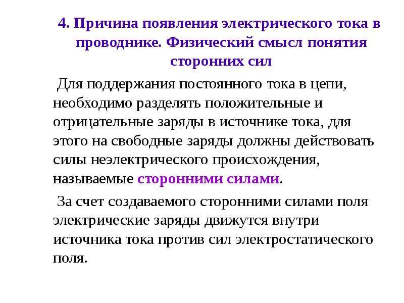 Причины электрического тока. Физ смысл электрического тока. Причины возникновения тока. Физический смысл электрического тока. Физический смысл постоянного электрического тока..