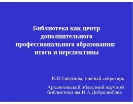 Библиотека как центр дополнительного профессионального образования: итоги и перспективы