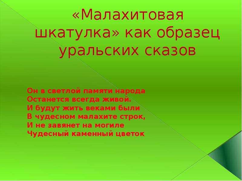 Презентация малахитовая шкатулка