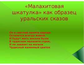 «Малахитовая шкатулка» как образец уральских сказов