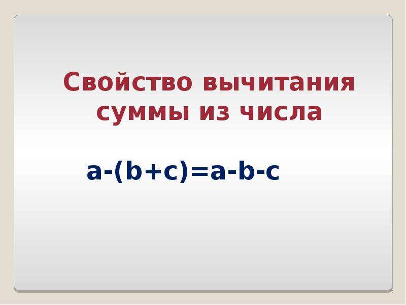 Свойства сложения и вычитания. Свойство вычитания суммы из числа. Свойство вычитания суммы из числа 5 класс. Буквенная запись свойств сложения и вычитания 5 класс Виленкин. Свойства сложения и вычитания 5 класс.