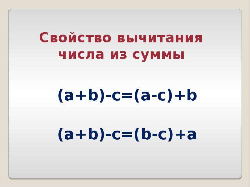 Буквенная запись. Свойство вычитания суммы из числа. Свойства вычитания 5 класс. Свойства сложения и вычитания 5 класс. Свойство вычитания суммы из числа 5 класс.