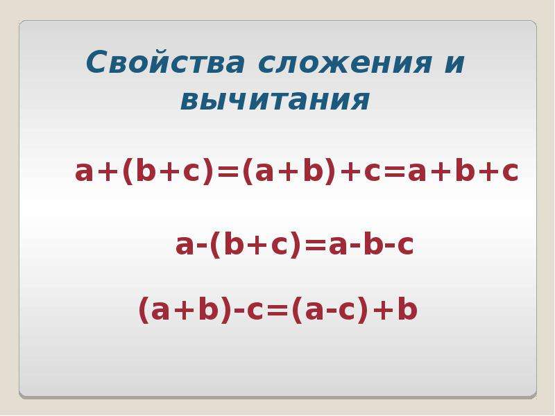 Свойство 5. Буквенная запись свойств вычитания. Буквенная запись свойств сложения. Свойства сложения и вычитания. Запись свойств сложения и вычитания.