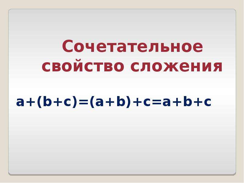 Свойства сложения 2 класс петерсон презентация