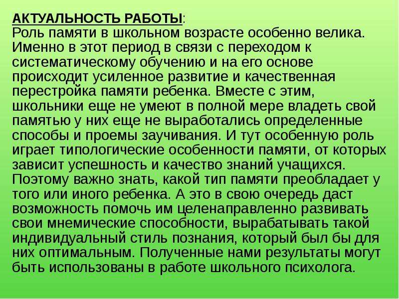 Роль памяти. Роль воспоминаний. Роль памяти в переводе. Изучение типа памяти Евстратовой.