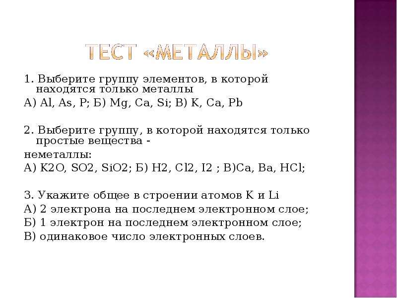 Группа элементов в которой находятся только металлы. Выберите группу элементов, в которой находятся только металлы.