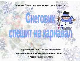 Снеговик спешит на карнавал