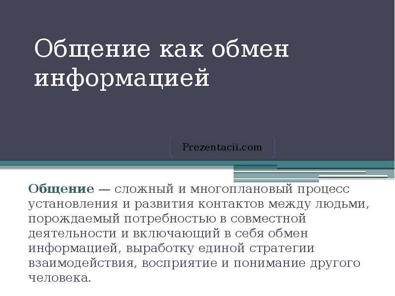 Общение как обмен информацией презентация