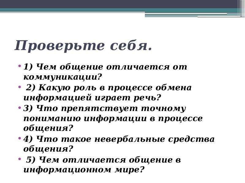 Общение как обмен информацией презентация