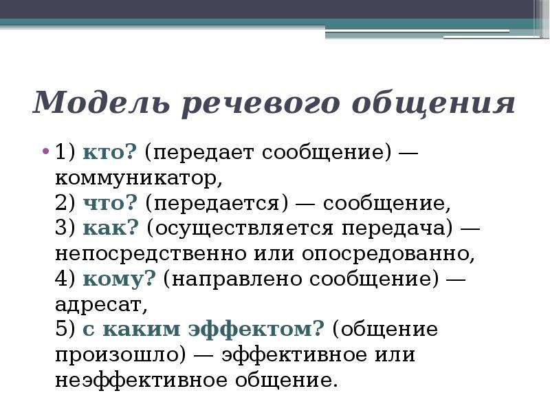 Речевое общение сообщение. Модель речевого общения. Модель речевой коммуникации. Модели речевоймкоммуникации. Модели языковой коммуникации.