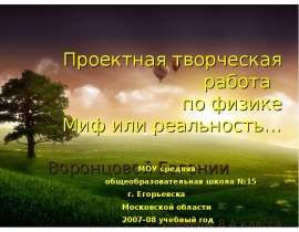 Миф или реальность
