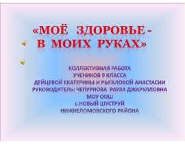 Моё здоровье - в моих руках