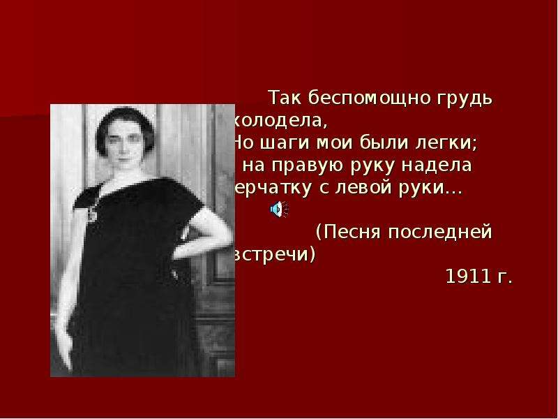 Ахматов песня последней встречи. Песнь последней встречи Ахматова. Ахматова перчатка с левой руки. Ахматова так беспомощно грудь. Так беспомощно Ахматова.