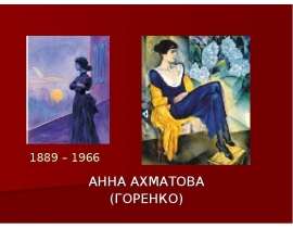 Анна Ахматова (Горенко)
