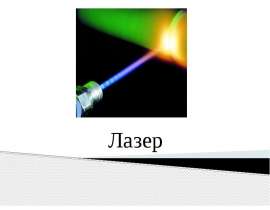 Лазер