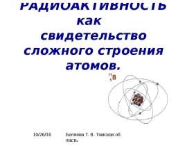 Радиоактивность как свидетельство сложного строения атомов