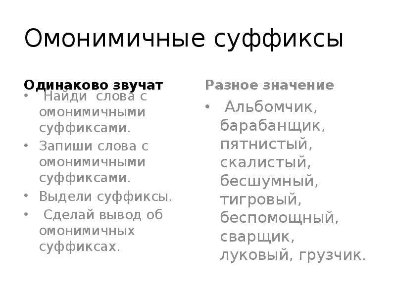 Омонимичные слова. Омонимичные суффиксы. Ономистичнве сцффиксы. Омонимия суффиксов. Омонимичные суффиксы примеры.