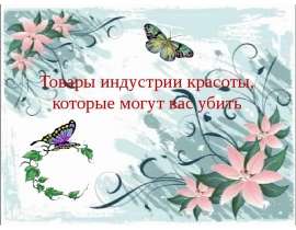 Товары индустрии красоты, которые могут вас убить