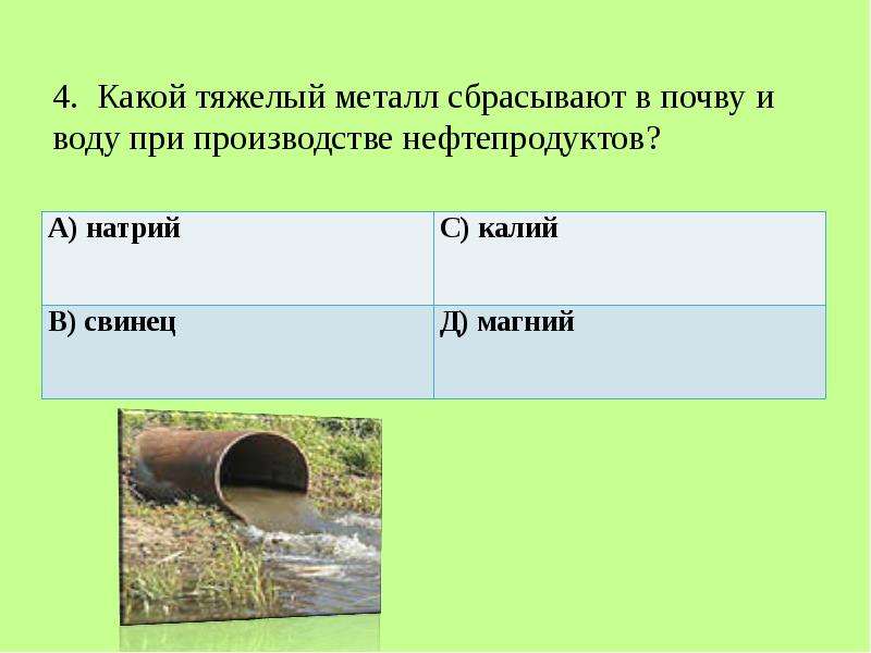 Какой тяжелый год. Тяжелый какой. Сколько тяжелых металлов сбрасывается в воду.