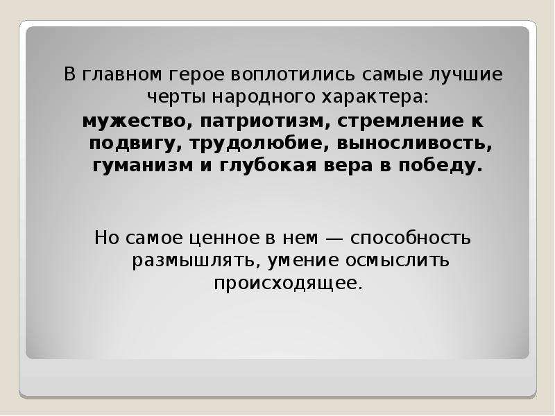 Черты народного характера. Лучшие черты русского характера в годы войны.