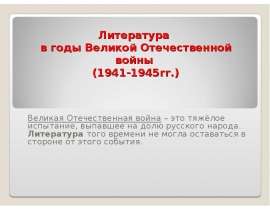 Литература в годы Великой Отечественной войны 1941-1945 гг.