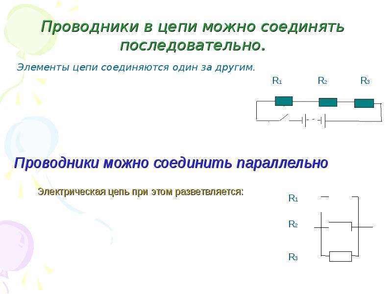 Электрическая цепь презентация