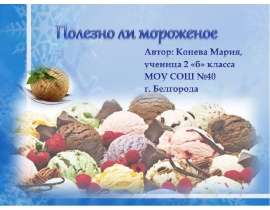Полезно ли мороженое