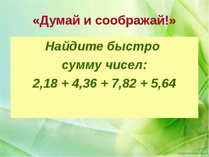 Найди сумму чисел 36 и 4