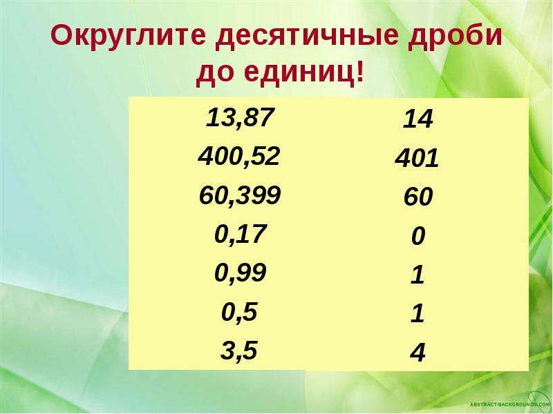 Округление десятичных дробей презентация