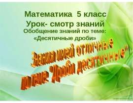 Урок-смотр: Десятичные дроби