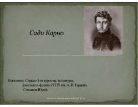 Сади Карно