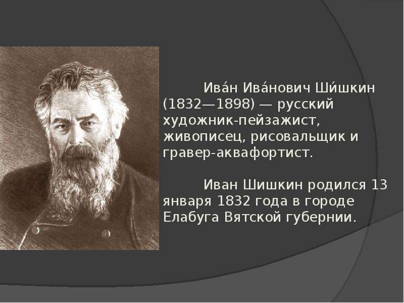 Биография ивана ивановича. Шишкин Иван Иванович родился в г.Елабуга. Биография Шишкина Ивана Ивановича. Шишкин краткая биография. Сообщение о Шишкине художнике кратко.