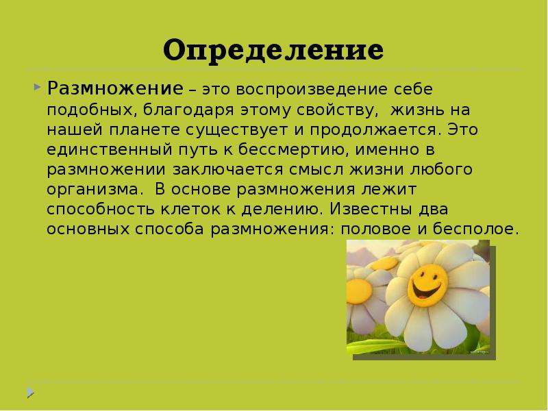 Размножение это кратко и понятно. Размножение определение. Размножение определение биология. Размножение это в биологии. Размножение это в биологии 6 класс определение.