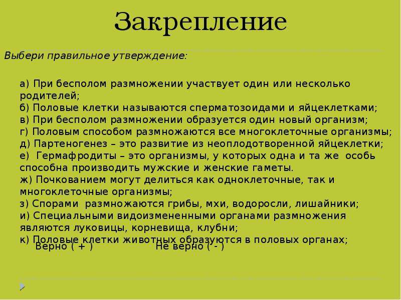 Полу утверждение. При бесполом размножении участвует один или несколько родителей. Участие половых клеток в бесполом размножении. При бесполом размножении участвуют.... Клетки принимающие участие в бесполом размножении.